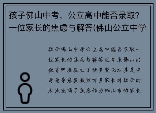 孩子佛山中考，公立高中能否录取？一位家长的焦虑与解答(佛山公立中学入学条件)