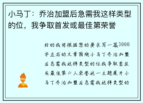 小马丁：乔治加盟后急需我这样类型的位，我争取首发或最佳第荣誉