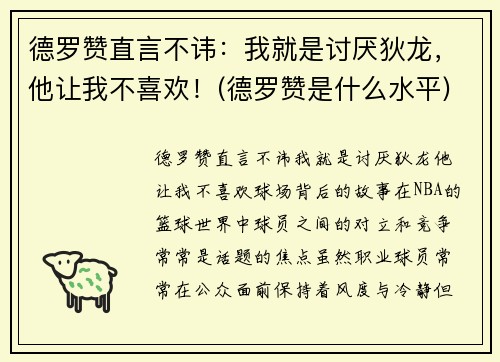 德罗赞直言不讳：我就是讨厌狄龙，他让我不喜欢！(德罗赞是什么水平)
