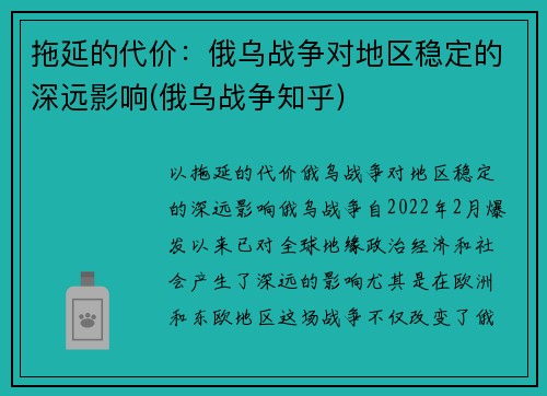 拖延的代价：俄乌战争对地区稳定的深远影响(俄乌战争知乎)
