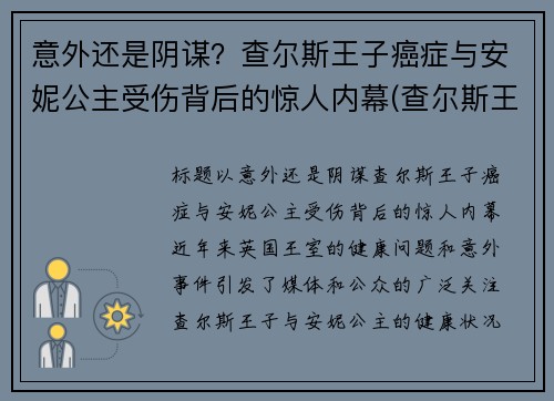 意外还是阴谋？查尔斯王子癌症与安妮公主受伤背后的惊人内幕(查尔斯王子死了没)