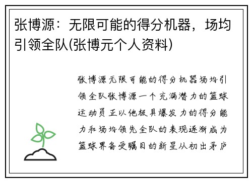 张博源：无限可能的得分机器，场均引领全队(张博元个人资料)
