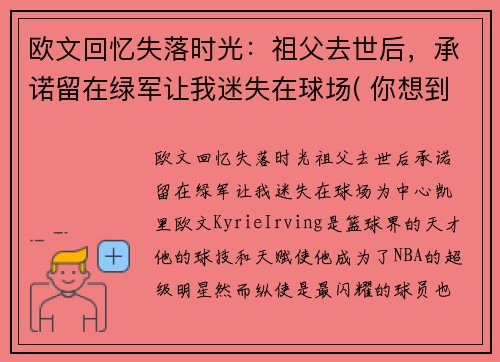 欧文回忆失落时光：祖父去世后，承诺留在绿军让我迷失在球场( 你想到了什么)