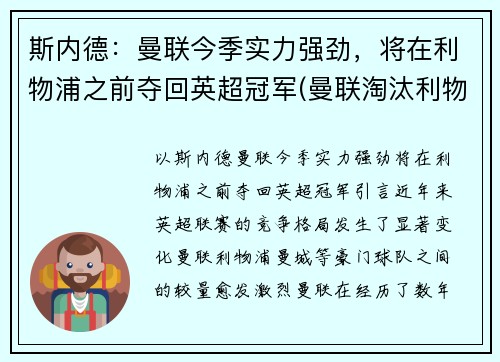 斯内德：曼联今季实力强劲，将在利物浦之前夺回英超冠军(曼联淘汰利物浦)