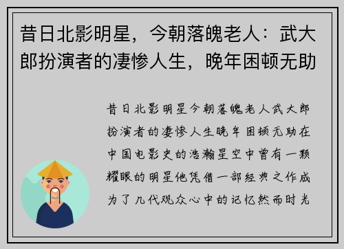昔日北影明星，今朝落魄老人：武大郎扮演者的凄惨人生，晚年困顿无助