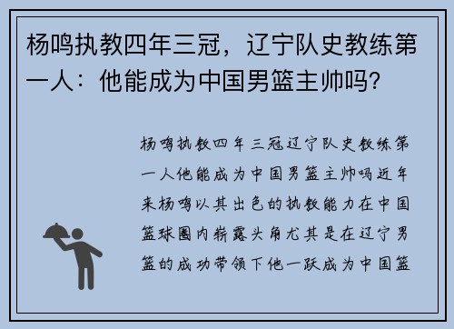 杨鸣执教四年三冠，辽宁队史教练第一人：他能成为中国男篮主帅吗？