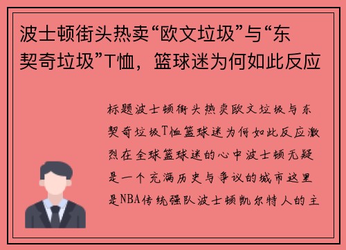 波士顿街头热卖“欧文垃圾”与“东契奇垃圾”T恤，篮球迷为何如此反应激烈？