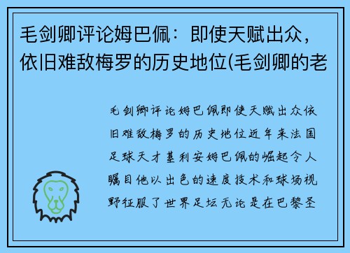 毛剑卿评论姆巴佩：即使天赋出众，依旧难敌梅罗的历史地位(毛剑卿的老婆)