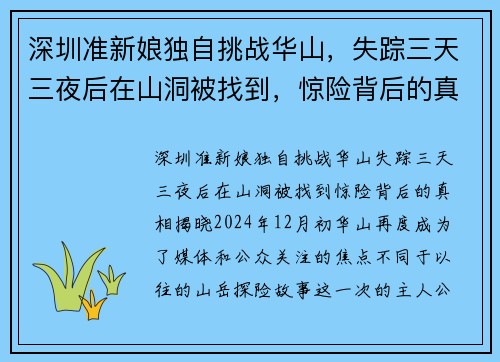 深圳准新娘独自挑战华山，失踪三天三夜后在山洞被找到，惊险背后的真相揭晓
