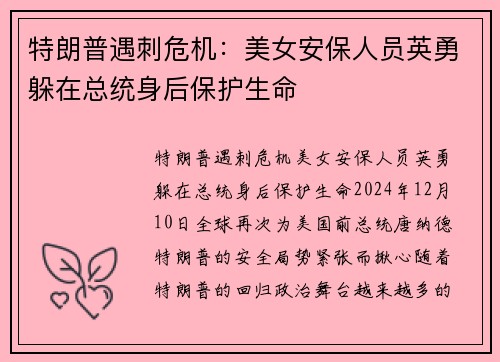 特朗普遇刺危机：美女安保人员英勇躲在总统身后保护生命