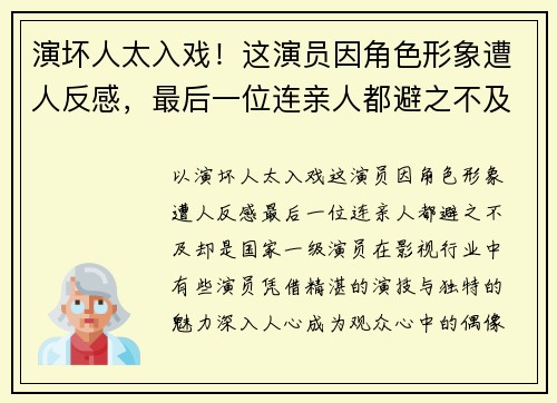 演坏人太入戏！这演员因角色形象遭人反感，最后一位连亲人都避之不及，却是国家一级演员