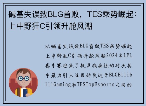 碱基失误致BLG首败，TES乘势崛起：上中野狂C引领升舱风潮