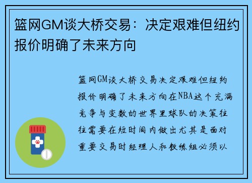 篮网GM谈大桥交易：决定艰难但纽约报价明确了未来方向