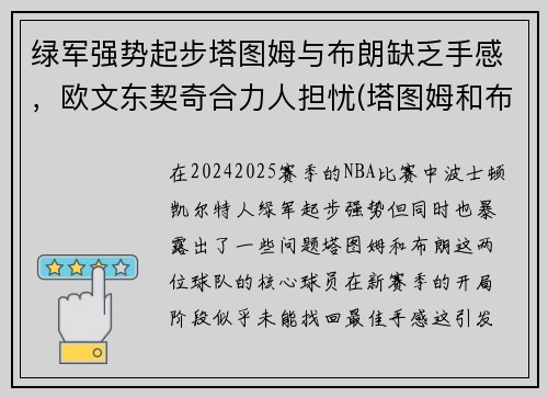 绿军强势起步塔图姆与布朗缺乏手感，欧文东契奇合力人担忧(塔图姆和布朗)
