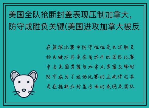 美国全队抢断封盖表现压制加拿大，防守成胜负关键(美国进攻加拿大被反推)