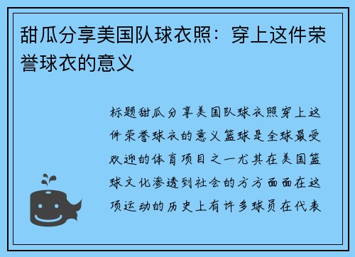 甜瓜分享美国队球衣照：穿上这件荣誉球衣的意义