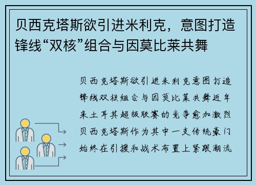 贝西克塔斯欲引进米利克，意图打造锋线“双核”组合与因莫比莱共舞