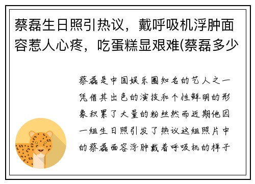蔡磊生日照引热议，戴呼吸机浮肿面容惹人心疼，吃蛋糕显艰难(蔡磊多少岁)