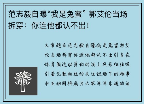 范志毅自曝“我是兔蜜” 郭艾伦当场拆穿：你连他都认不出！