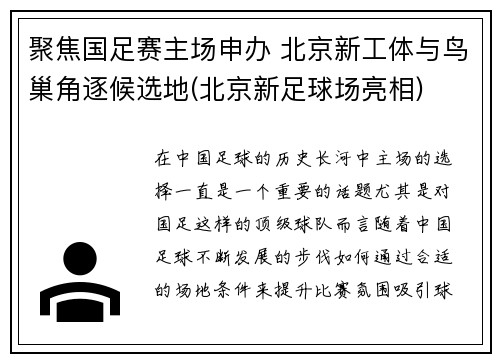 聚焦国足赛主场申办 北京新工体与鸟巢角逐候选地(北京新足球场亮相)