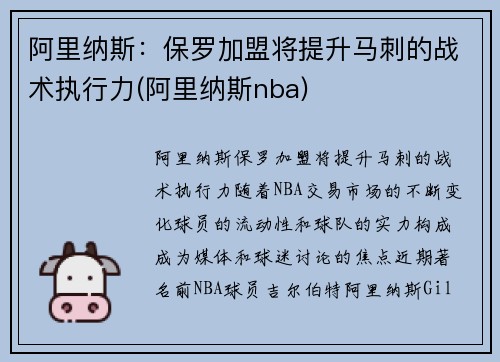 阿里纳斯：保罗加盟将提升马刺的战术执行力(阿里纳斯nba)