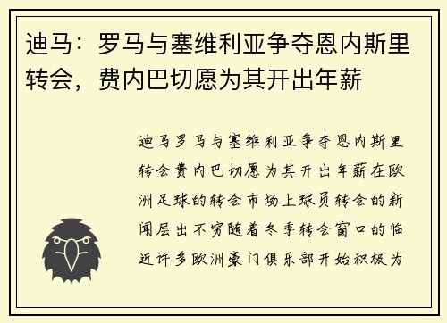 迪马：罗马与塞维利亚争夺恩内斯里转会，费内巴切愿为其开出年薪