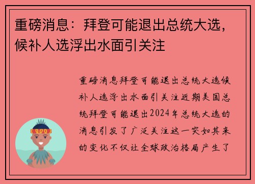 重磅消息：拜登可能退出总统大选，候补人选浮出水面引关注