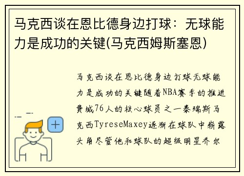 马克西谈在恩比德身边打球：无球能力是成功的关键(马克西姆斯塞恩)