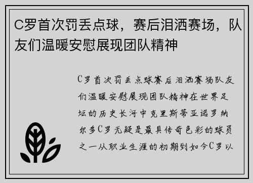 C罗首次罚丢点球，赛后泪洒赛场，队友们温暖安慰展现团队精神