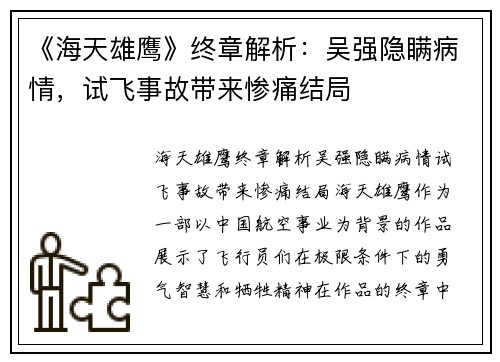 《海天雄鹰》终章解析：吴强隐瞒病情，试飞事故带来惨痛结局