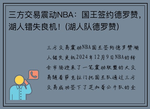 三方交易震动NBA：国王签约德罗赞，湖人错失良机！(湖人队德罗赞)