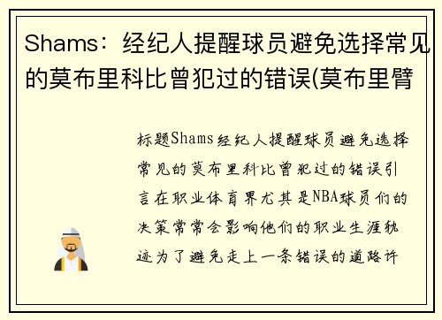 Shams：经纪人提醒球员避免选择常见的莫布里科比曾犯过的错误(莫布里臂展)