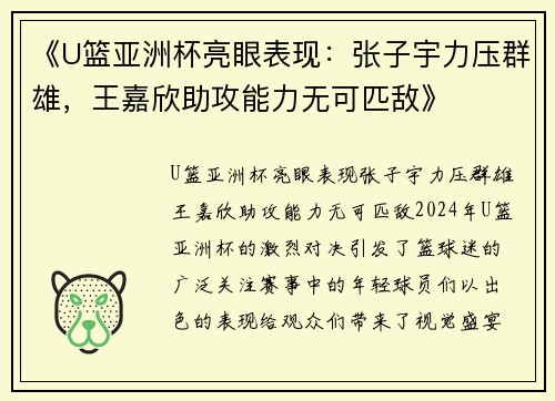《U篮亚洲杯亮眼表现：张子宇力压群雄，王嘉欣助攻能力无可匹敌》