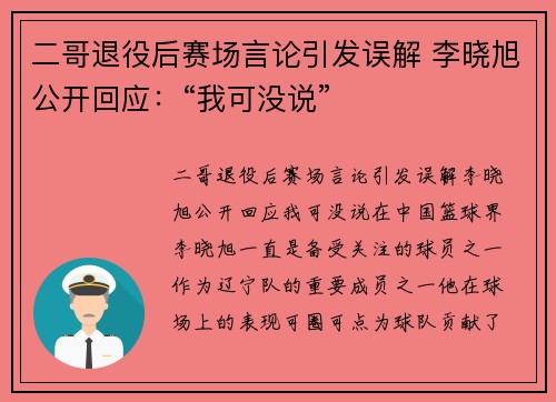 二哥退役后赛场言论引发误解 李晓旭公开回应：“我可没说”