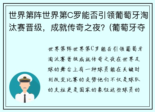 世界第阵世界第C罗能否引领葡萄牙淘汰赛晋级，成就传奇之夜？(葡萄牙夺冠c罗伤退)