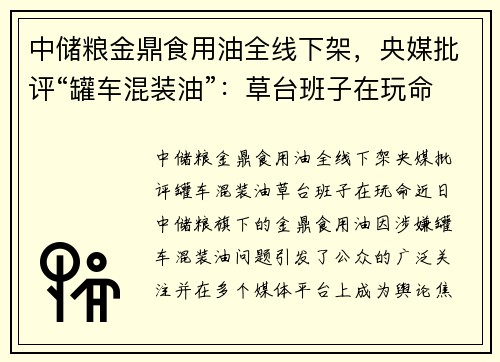 中储粮金鼎食用油全线下架，央媒批评“罐车混装油”：草台班子在玩命！