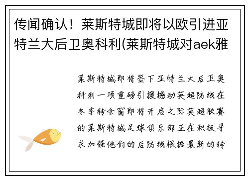 传闻确认！莱斯特城即将以欧引进亚特兰大后卫奥科利(莱斯特城对aek雅典)