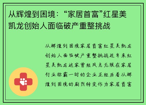 从辉煌到困境：“家居首富”红星美凯龙创始人面临破产重整挑战