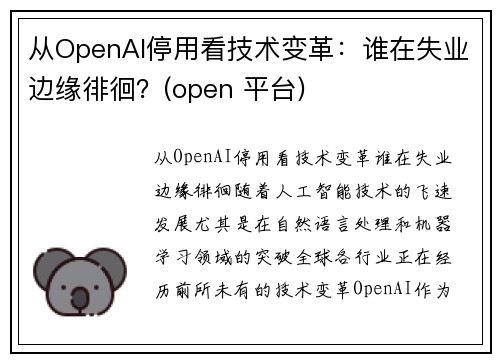从OpenAI停用看技术变革：谁在失业边缘徘徊？(open 平台)