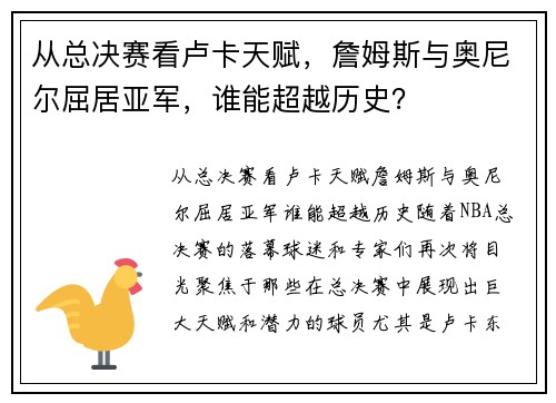 从总决赛看卢卡天赋，詹姆斯与奥尼尔屈居亚军，谁能超越历史？