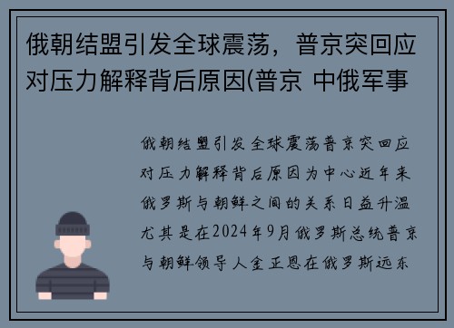 俄朝结盟引发全球震荡，普京突回应对压力解释背后原因(普京 中俄军事结盟)