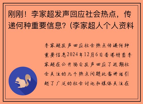 刚刚！李家超发声回应社会热点，传递何种重要信息？(李家超人个人资料)