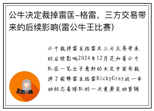 公牛决定裁掉雷匡-格雷，三方交易带来的后续影响(雷公牛王比赛)