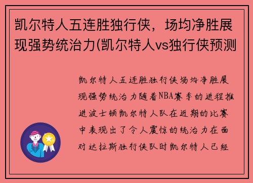 凯尔特人五连胜独行侠，场均净胜展现强势统治力(凯尔特人vs独行侠预测)