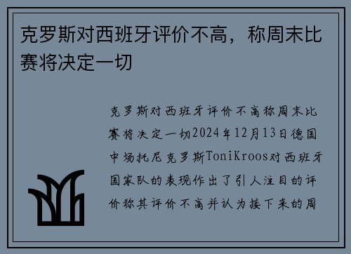 克罗斯对西班牙评价不高，称周末比赛将决定一切