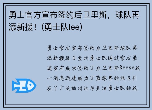 勇士官方宣布签约后卫里斯，球队再添新援！(勇士队lee)
