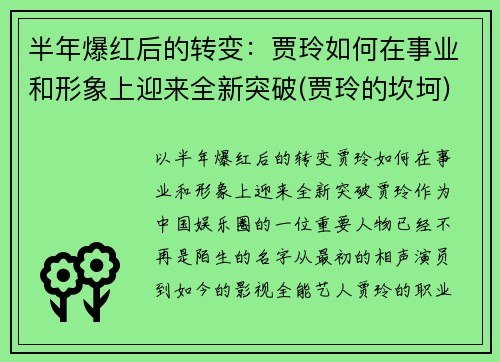 半年爆红后的转变：贾玲如何在事业和形象上迎来全新突破(贾玲的坎坷)