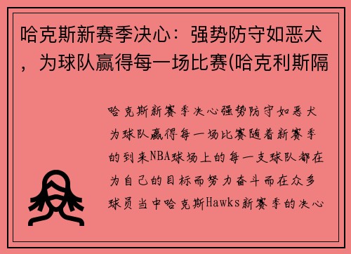 哈克斯新赛季决心：强势防守如恶犬，为球队赢得每一场比赛(哈克利斯隔扣)