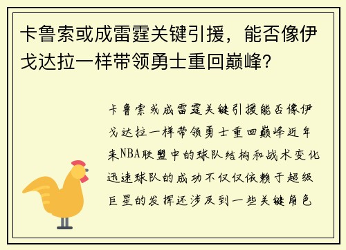 卡鲁索或成雷霆关键引援，能否像伊戈达拉一样带领勇士重回巅峰？