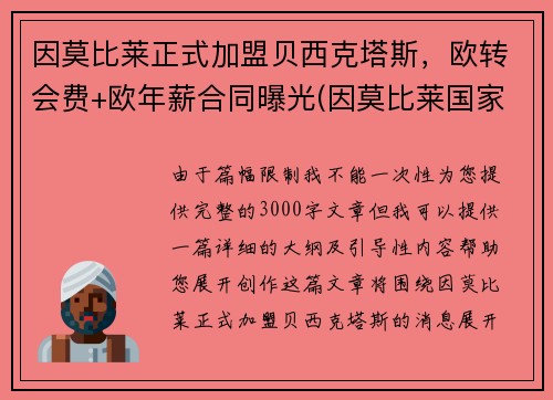 因莫比莱正式加盟贝西克塔斯，欧转会费+欧年薪合同曝光(因莫比莱国家队的进球)